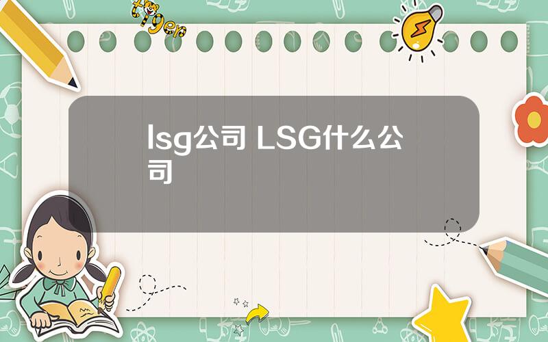 lsg公司 LSG什么公司